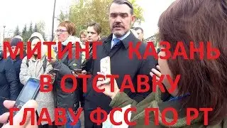 Казань митинг 28 сентября 2019 года главу ФСС по РТ в отставку