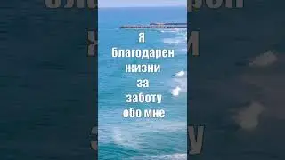 Аффирмации на счастливую жизнь.