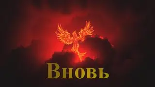 Вновь