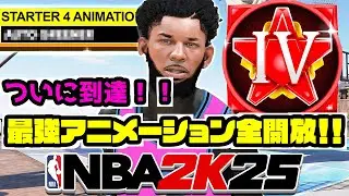 【全開放】ついに入手！！Starter 4で入手できる最強アニメーション全て公開！！【NBA2K25】