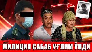 СУРХОНДАРЁДА СИРЛИ ЎЛИМ МИЛИЦИЯНИ ДЕБ УҒЛИМ ЎЛИБ КЕТДИ ХЕЧ КИМГА ЧОРА КУРИЛМАДИ