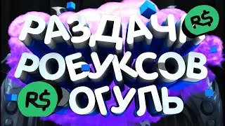 🔴СТРИМ🔴Раздача робуксов + Возвращение в рогуль;)