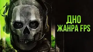 Modern Warfare 2 2022 - пробитое днище жанра FPS