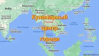 Кулинарный центр города
