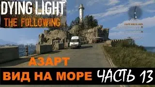 DYING LIGHT: THE FOLLOWING Прохождение Часть 13 - Азарт: Вид На Море