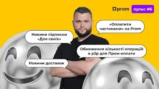 Пром-пульс #6. Огляд новин на маркетплейсі Prom.ua