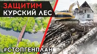 Стоп ГЕНПЛАН. Курск