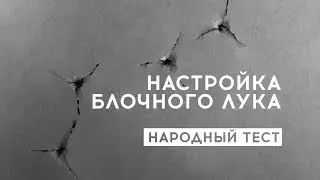 Влияние настроек блочного лука на его точность (Набор на тест)