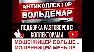 МОШЕННИЦЕЙ БОЛЬШЕ, МОШЕННИЦЕЙ МЕНЬШЕ... РАЗГОВОРЫ С КОЛЛЕКТОРАМИ #коллекторы #разговорысколлекторами