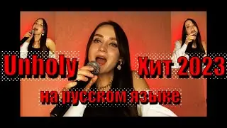 Unholy - Sam Smith ft. Kim Petras на русском языке (Lyric Video)