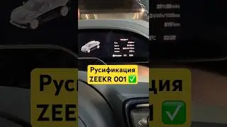 OTA 6+ Zeekr001. Рест. Русификация приборки + планшет. // 07.10.2024 
