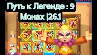 RUSH ROYALE: ПУТЬ К ЛЕГЕНДЕ, 9 МОНАХ|26.1