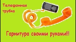 телефонная трубка гарнитура своими руками.