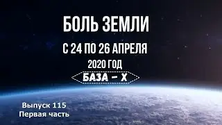Катаклизмы за неделю (часть 1, с 24 по 26 апреля 2020 года)