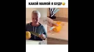 КАКОЙ МАМОЙ Я БУДУ! РЖАКА ПРО МАМ!
