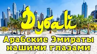 Дубай. Лучшие места в подробностях.