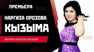 ЖАҢЫ ЫР / КЫЗЫМА II НАРГИЗА ОРОЗОВА