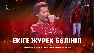 Ернар Айдар - Екіге жүрек бөлініп (concert version)