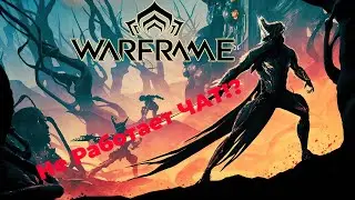 Warframe.Не работает чат в игре.Есть решение=)
