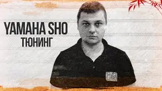 Тюнинг гидроцикла Yamaha FX SHO