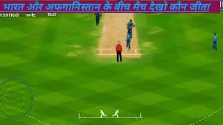 भारत और अफगानिस्तान के बीच मैच World cap mach ?