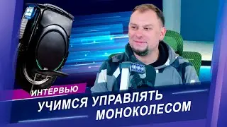 Техника виртуозного управления Моноколесом / Как научиться ездить с нуля? Интервью с Игорем Сущенко