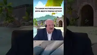 Мотивация на победу. Если хочешь депнуть мне 