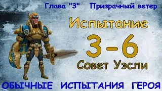 Обычные испытания 3-6 / Прохождение / Lords Mobile