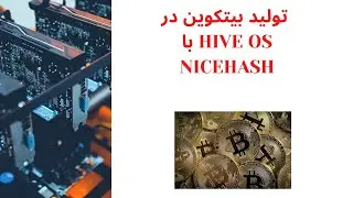 تولید بیتکوین درHiveOs با NiceHash