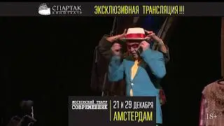 21 и 29 декабря «Амстердам» на большом экране кинотеатра СПАРТАК!