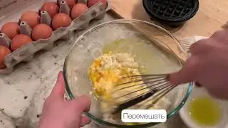 КЕТО-Рецепты. Вафли с сыром
