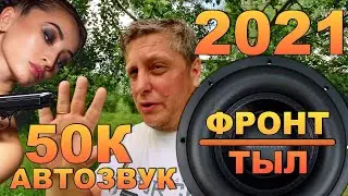 АВТОЗВУК НА ТОПОВЫХ КОМПОНЕНТАХ, ВСЕГО ЗА 50 000 РУБЛЕЙ!