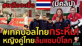 #เหลือจะเชื่อ!#เทคบอลไทยกระหึ่ม!หญิงคู่ไทยล้มแชมป์โลก(มีคลิป)