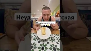 @navat_almaty в @aportmall К сожалению это не та самса 😩  #еда#алматы#самса#алатскаясамса