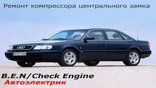 Ауди A6C4 не работает центральный замок и не брызгает омыватель стекла