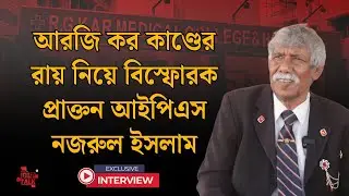 আরজি কর কাণ্ডের রায় নিয়ে বিস্ফোরক প্রাক্তন আইপিএস নজরুল ইসলাম| #breakingnews #rgkarmedicalcollege