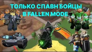ТОЛЬКО СПАВН БОЙЦЫ В FALLEN MODE | Tower defense simulator | tds | Roblox tds | роблокс