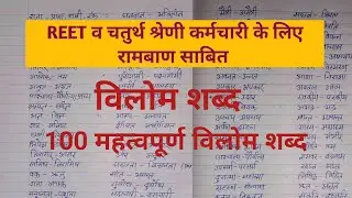 विलोम शब्द हिंदी में | Vilom shabd | 100 Vilom shabd hindi main | Opposite words in  hind
