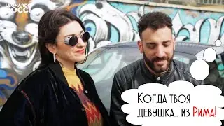 Когда твоя девушка... из Рима!