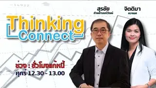 FM.96.5 | Thinking Connect| | 13 ก.ย. 67