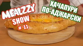 ХАЧАПУРИ ПО-АДЖАРСКИ • ГРУЗИНСКАЯ КУХНЯ • MEALZZY SHOW #11