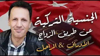 كيف حصلت على الجنسية التركية ـ  الاوراق و المراحل ـ  تجربة شخصية