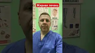 Как лечить жировой гепатоз #доктор #shrots