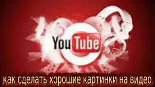 Как сделать хороше картинки для видео(очень хорошие картинки 100% роботает.