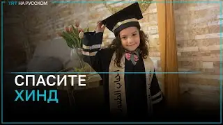 Куда пропала палестинская девочка Хинд?