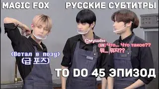 [RUS.SUB] TO DO X TXT - EP.45 / Кондитерская 1 Часть