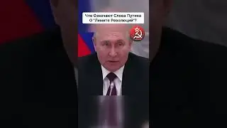 ЧТО ОЗНАЧАЮТ СЛОВА ПУТИНА О "ЛИМИТЕ РЕВОЛЮЦИЙ"? / ЕВГЕНИЙ СПИЦЫН