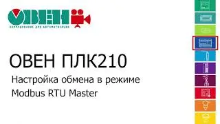 Відео 8. Налаштування обміну в режимі Modbus RTU Master
