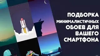 📱 Подборка обоев для вашего смартфона #1