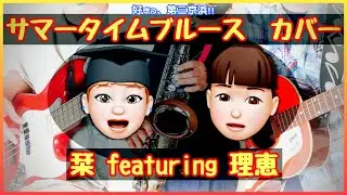 サマータイムブルース（渡辺美里）をツインボーカルでカバーしてみました　アバター動画初挑戦【栞 featuring 理恵】